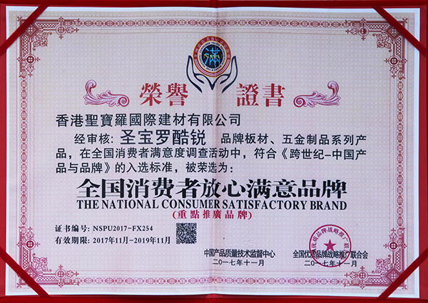 全国消费者放心满意品牌荣誉证书.jpg