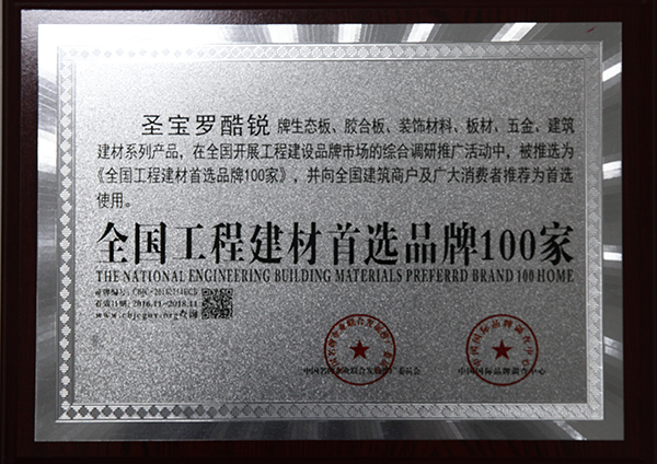 全国工程建材首选品牌100家.jpg
